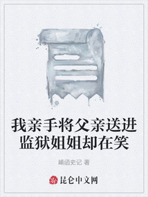 我親手將父親送進監獄姐姐卻在笑
