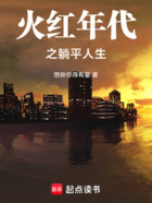 火红年代之躺平人生在线阅读