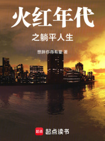 火紅年代之躺平人生