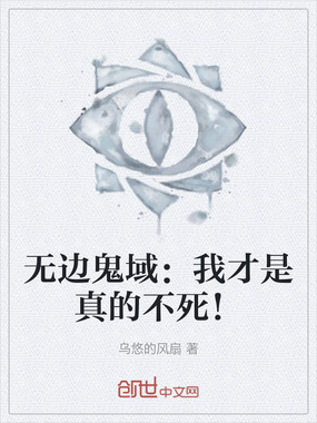 无边鬼域:我才是真的不死!在线阅读