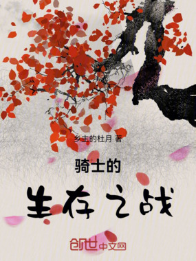 骑士的生存之战在线阅读