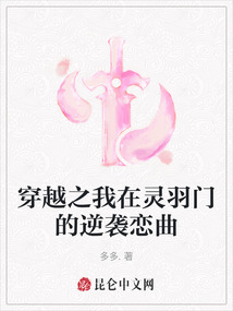 穿越之我在靈羽門的逆襲戀曲