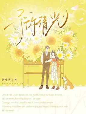 予你清光在线阅读