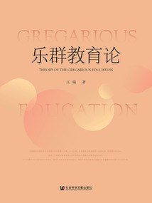 樂群教育論