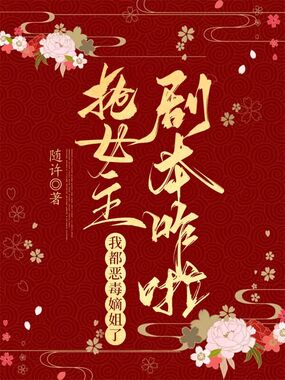 我都恶毒嫡姐了，抢女主剧本咋啦在线阅读
