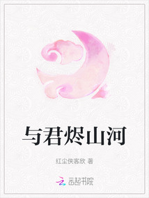 與君燼山河