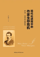 现代化进程中的作家生存危机：乔治·吉辛作品研究在线阅读