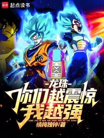 龍珠:你們越震驚我越強