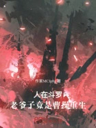人在斗罗,老爷子竟是曹操重生在线阅读