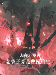人在斗羅，老爺子竟是曹操重生