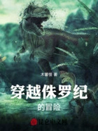 穿越侏罗纪的冒险在线阅读