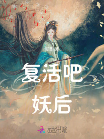復活吧妖后