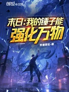 末日:我的锤子能强化万物在线阅读