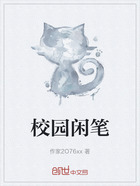 校园闲笔在线阅读