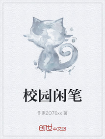 校園閑筆