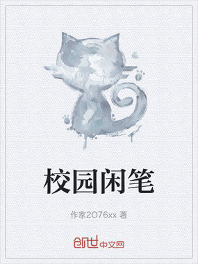 校园闲笔在线阅读