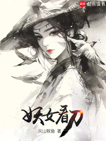 妖女看刀