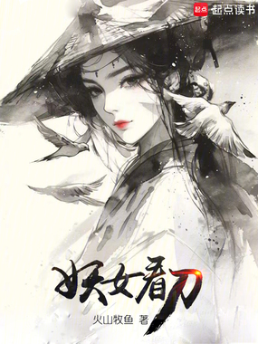 妖女看刀在线阅读