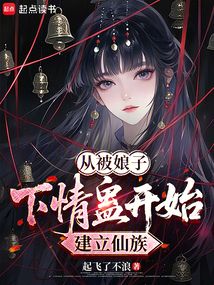 從被娘子下情蠱開始建立仙族
