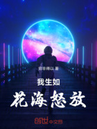 我生如花海怒放在线阅读