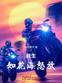 我生如花海怒放