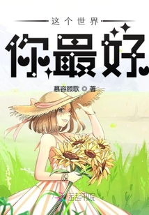 这个世界你最好