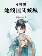 小师妹她倾国又倾城在线阅读