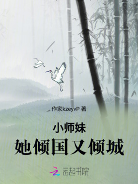 小师妹她倾国又倾城在线阅读