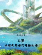 斗罗:从被天幕曝光开始成神在线阅读