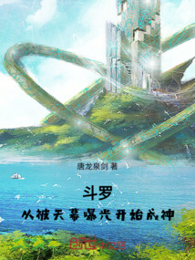 斗羅：從被天幕曝光開始成神