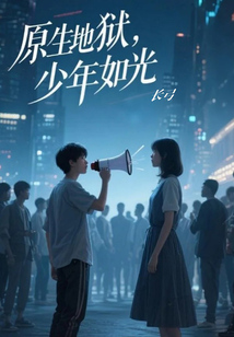原生地獄，少年如光