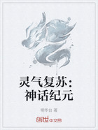 灵气复苏:神话纪元在线阅读