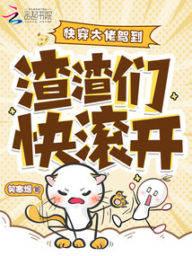 快穿大佬駕到:渣渣們快滾開