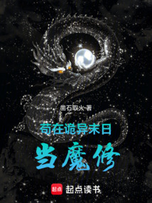 茍在詭異末日當魔修