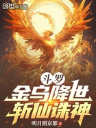 斗罗:金乌降世,斩仙诛神在线阅读