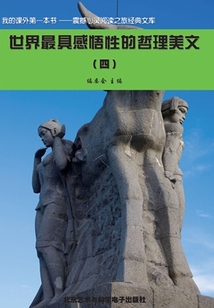 世界最具感悟性的哲理美文4（震撼心靈閱讀之旅經(jīng)典文庫(kù)）