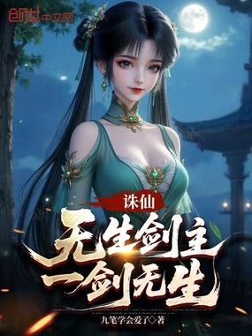 诛仙：无生剑主，一剑无生在线阅读