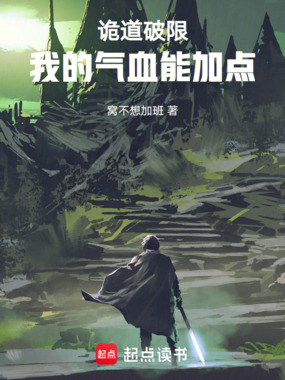 诡道破限：我的气血能加点在线阅读