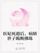医妃死遁后,病娇世子跪断佛珠在线阅读