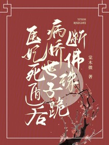 醫妃死遁后，病嬌世子跪斷佛珠