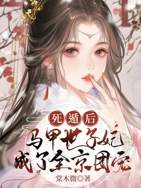 死遁后,马甲世子妃成了全京团宠在线阅读