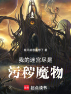 我的迷宮盡是污穢魔物在線閱讀