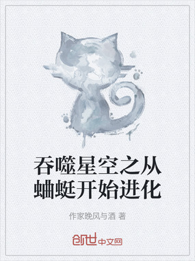 吞噬星空之从蛐蜓开始进化在线阅读