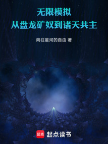 無限模擬:從盤龍礦奴到諸天共主