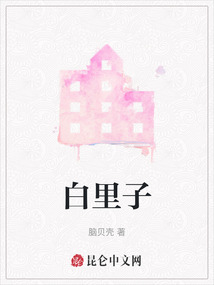 白里子