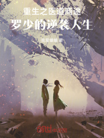 重生之醫道商途，羅少的逆襲人生
