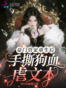 豪門管家重生后，手撕狗血虐文本