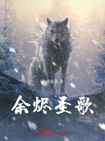 余燼圣歌