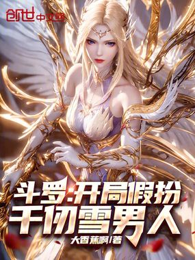 斗罗：开局假扮千仞雪男人在线阅读
