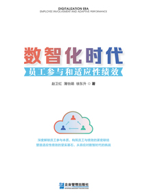 數(shù)智化時(shí)代:?jiǎn)T工參與和適應(yīng)性績(jī)效